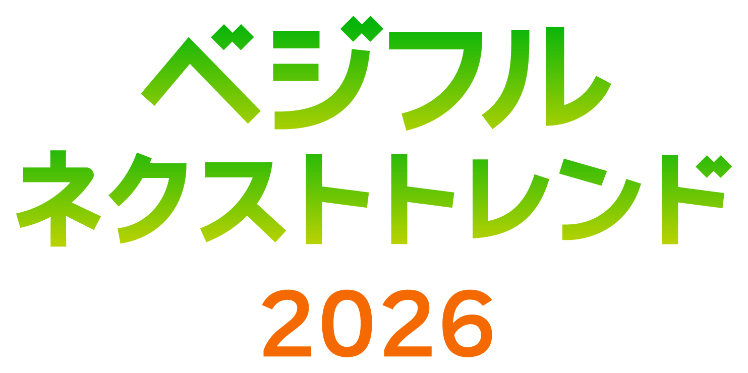 ベジフル ネクストトレンド 2026