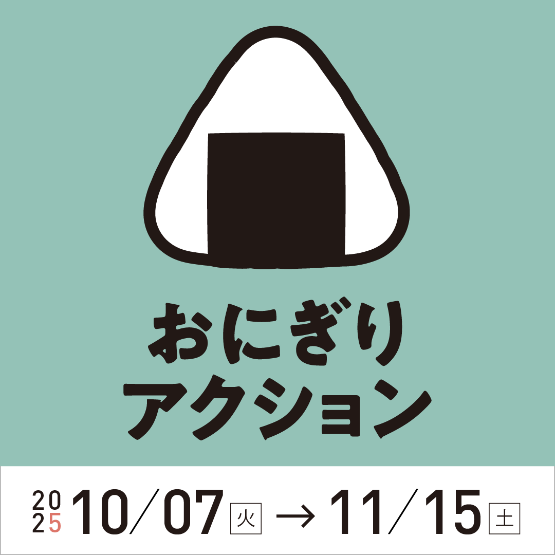 『おにぎりアクション× #おにぎりでつながろう』投稿キャンペーン