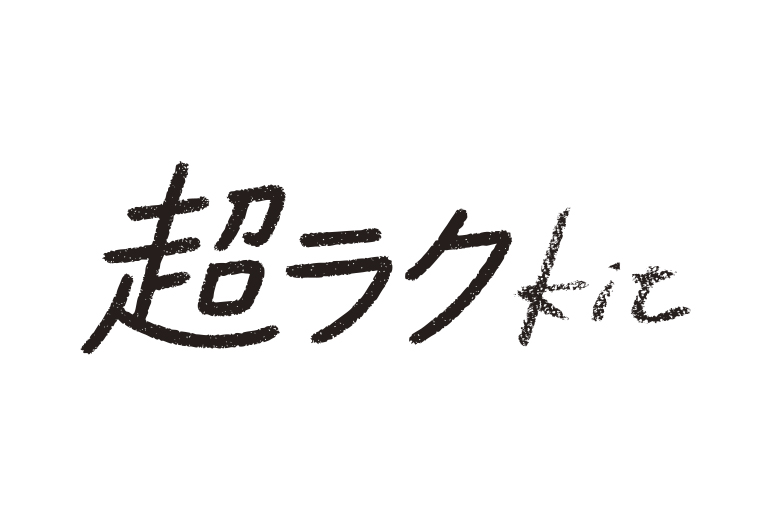 超ラクKitロゴ画像