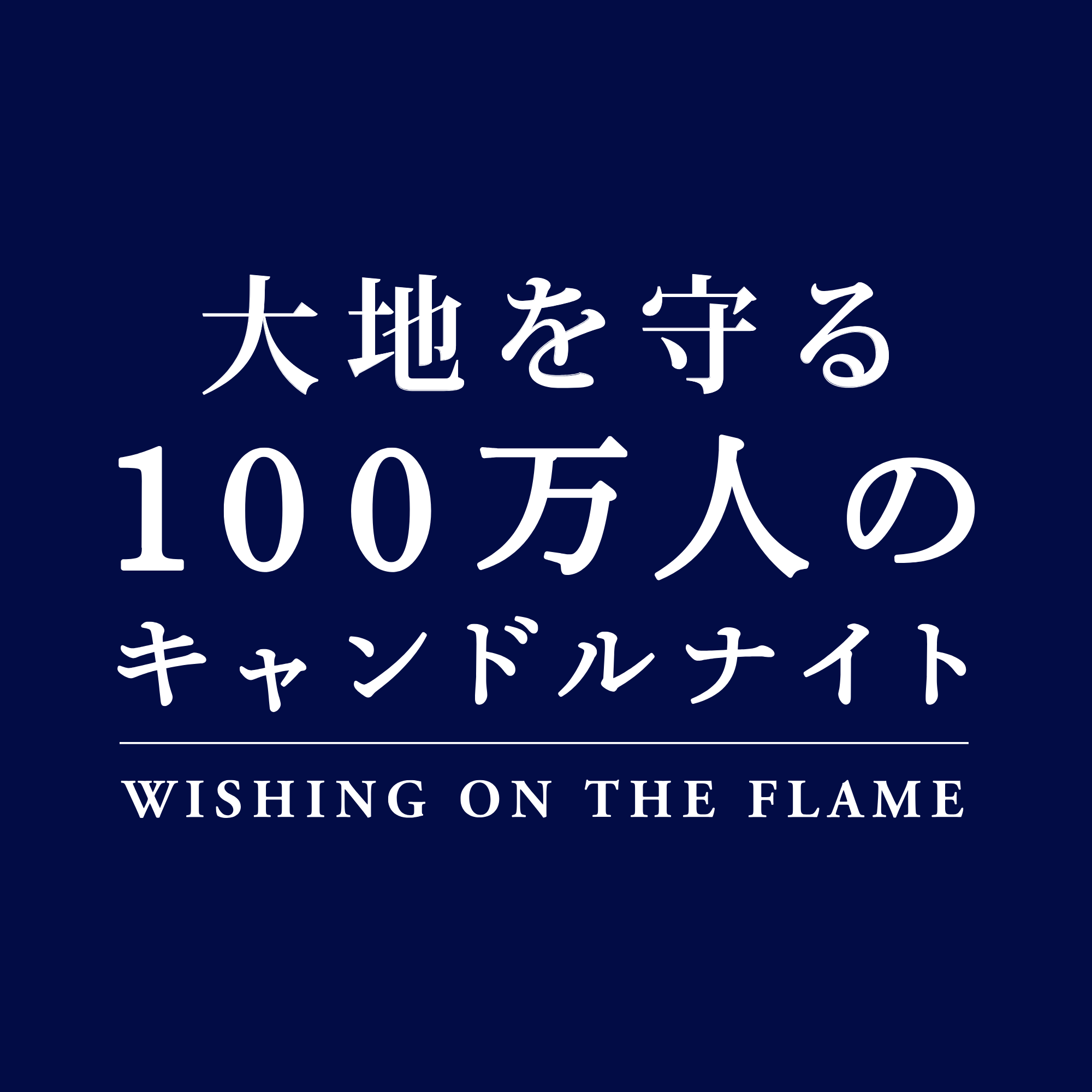 大地を守る100万人のキャンドルナイトロゴ画像